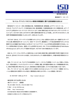 モバイル・デバイス・マネジメント事業の事業譲受