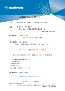 沖縄県デバイスセミナー