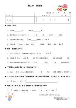 婦人科 問診票 - 森町家庭医療クリニック