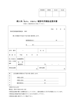 婦人科（乳がん、子宮がん）検診利用補助金請求書