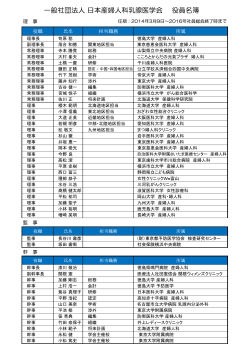 一般社団法人 日本産婦人科乳腺医学会 役員名簿