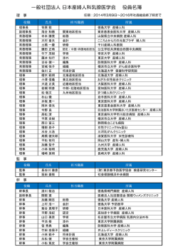 一般社団法人 日本産婦人科乳腺医学会 役員名簿