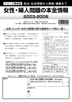 女性・婦人問題の本全情報 2003-2006