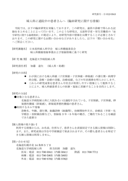 婦人科に通院中の患者さんへ（臨床研究に関する情報）