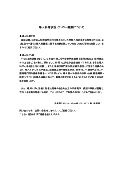 婦人科専攻医・フェロー募集（PDF）