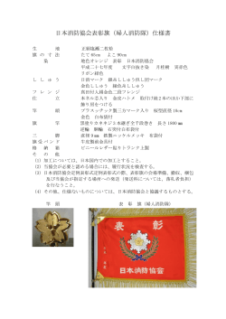 日本消防協会表彰旗（婦人消防隊）仕様書