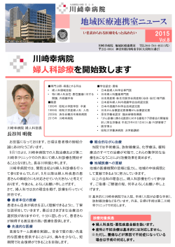 2015年9月 vol.8～川崎幸病院 婦人科診療を開始致します