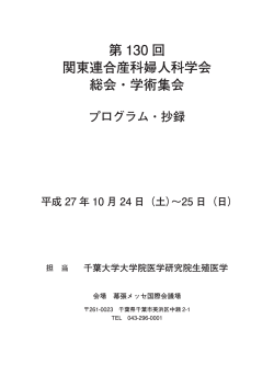 第130回関東連合産科婦人科学会総会・学術集会 プログラム・抄録