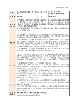 婦人保護施設の運営に関する県独自基準の規定(PDF形式：306KB)