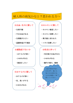 婦人科の病気かなと？思われる方へ