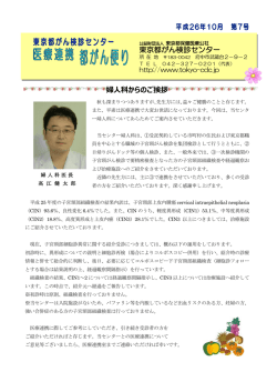 婦人科からのご挨拶 東京都がん検診センター