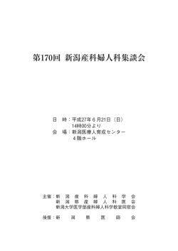 第170回 新潟産科婦人科集談会