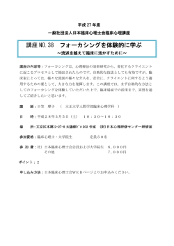 講座 NO.38 フォーカシングを体験的に学ぶ