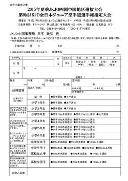 2015年夏季JKJO四国中国地区選抜大会 第9回JKJO全日本ジュニア