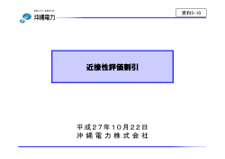 資料5-10 近接性評価割引（沖縄電力）（PDF形式：347KB）