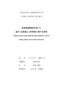 表面微細構造を用いた 遠方‐近接場ふく射制御