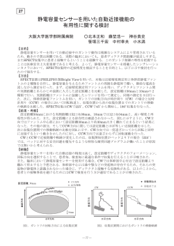 静電容量センサーを用いた自動近接機能の 有用性に関する検討