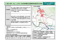 （3）富士宮市：北山・上井出・白糸地区職住近接集落地域活性化区域