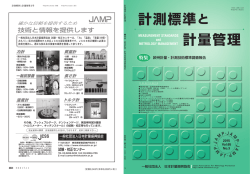 計測標準と 計量管理