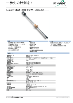 一歩先の計測を！ - 日本測器株式会社｜シュミットテクノロジー社の風速