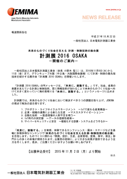 計測展 2016 OSAKA