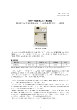 HEMS*1 対応計測ユニット受注開始