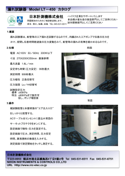 漏れ試験器 Model LT－450 カタログ 日本計測機株式会社