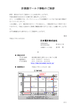 計測器ワールド 2015年11月移転致しました。