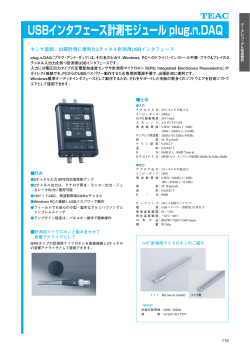 USBインタフェース計測モジュール plug.n.DAQ