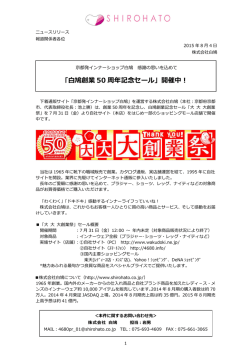 ｢白鳩創業 50 周年記念セール」開催中！