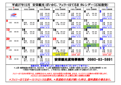 H27年12月 貨客船カレンダー