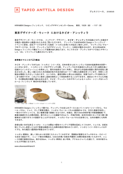 東京デザイナーズ・ウィーク におけるタピオ・アンッティラ