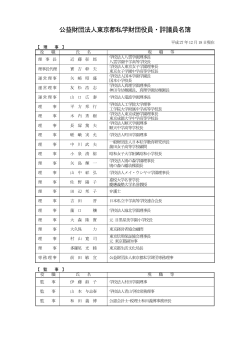 公益財団法人東京都私学財団役員・評議員名簿