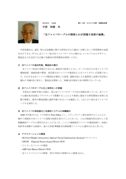 中原 恒雄 氏 「光ファイバケーブルの開発とわが国電子技術の振興」