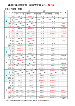 中原小学校体育館 利用予定表（日・祭日）