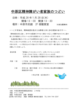 中原区精神障がい者家族のつどい開催