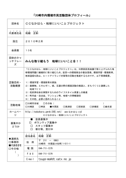 「川崎市内環境市民活動団体プロフィール」 CCなかはら・地球にいいこと