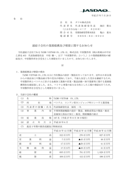 連結子会社の業務提携及び増資に関するお知らせ