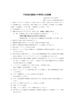 中原地区親睦少年野球大会要綱