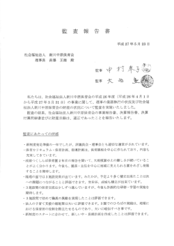 平成26年度 監査報告書 - みたかつくしんぼ保育園