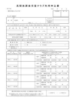 民 間 放 課 後 児 童 ク ラ ブ 利 用 申 込 書