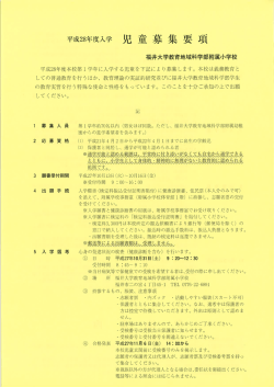 平成28年度入学 児 童募集 要 - 教育地域科学部