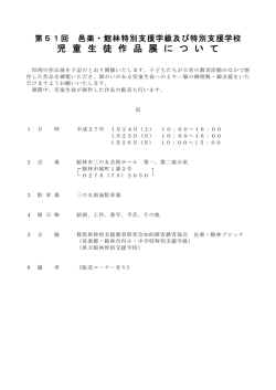 児 童 生 徒 作 品 展 に つ い て