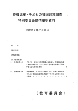 待機旧 童 ー子どもの貧木対策調査 特別委員ム陳精魂明