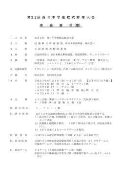 第22回 西 日 本 学 童 軟 式 野 球 大 会 実 施 要 項（案）
