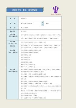 氏 名 斉藤貢一 所 属 薬品分析化学教室 職 位 教授 学 位 博士(薬学