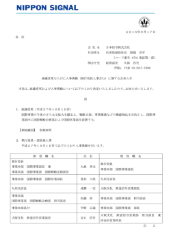 （執行役員人事含む）のお知らせ