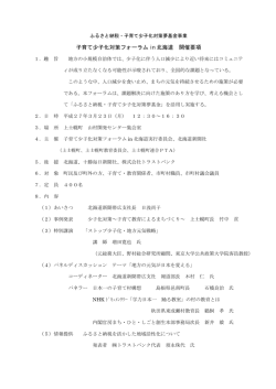 子育て少子化対策フォーラム in 北海道 開催要項