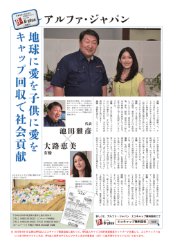アルファ・ジャパン エコキャップ無料回収