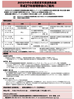 平成27年度沖縄県中小企業経営支援連携会議